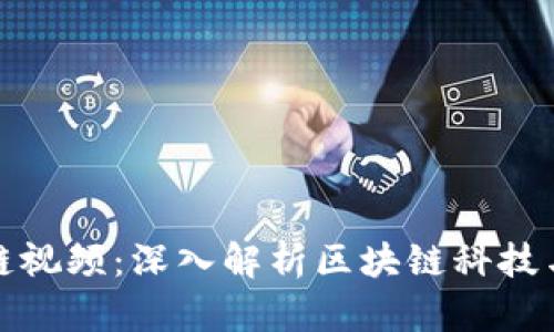 火币区块链视频：深入解析区块链科技与应用现状