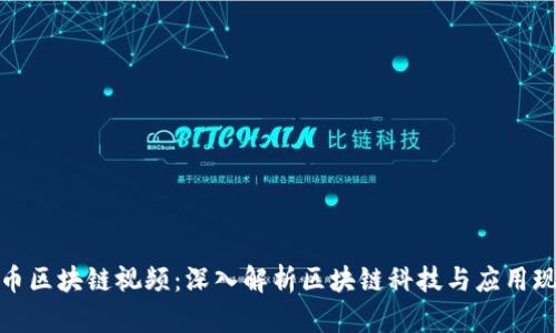 火币区块链视频：深入解析区块链科技与应用现状