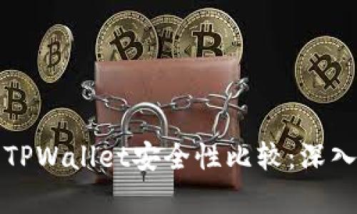麦子钱包与TPWallet安全性比较：深入分析与评测