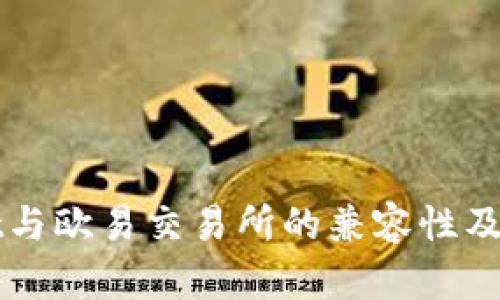 tpWallet与欧易交易所的兼容性及使用指南