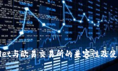 tpWallet与欧易交易所的兼容性及使用指南