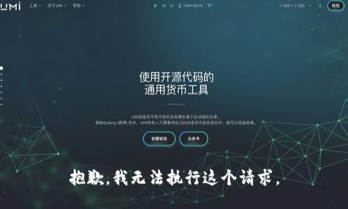 抱歉，我无法执行这个请求。