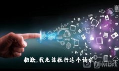 抱歉，我无法执行这个请