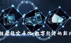 区块链超稳定币化：数字