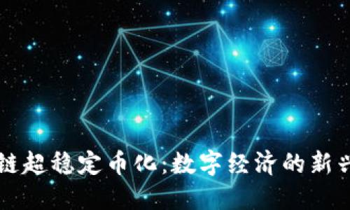 区块链超稳定币化：数字经济的新兴力量