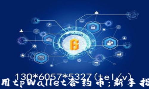 
如何有效地使用tpWallet合约币：新手指南与实用策略