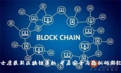 富士康最新区块链手机：