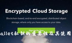 tpWallet私钥的重要性及其使