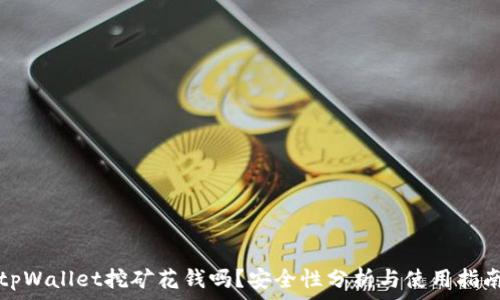   
tpWallet挖矿花钱吗？安全性分析与使用指南