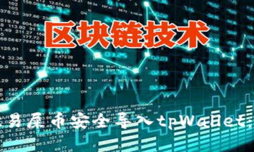 如何将欧易屎币安全导入tpWallet：详细指南