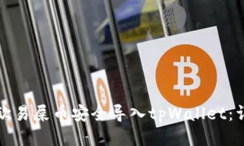 如何将欧易屎币安全导入tpWallet：详细指南