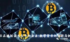 揭示区块链诺贝尔币的未