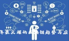 2020年最火爆的区块链趋势