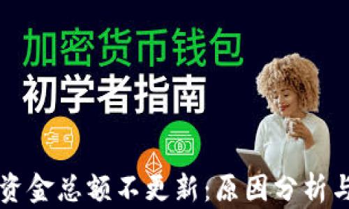
tpWallet资金总额不更新：原因分析与解决方案