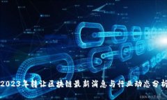 2023年转让区块链最新消息