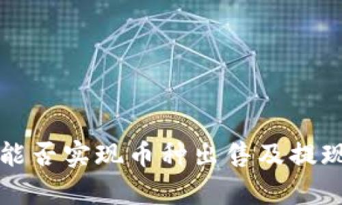tpWallet能否实现币种出售及提现功能详解
