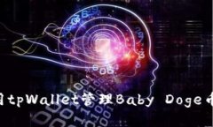 如何使用tpWallet管理Baby 