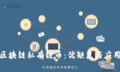 探索区块链私有链币：优