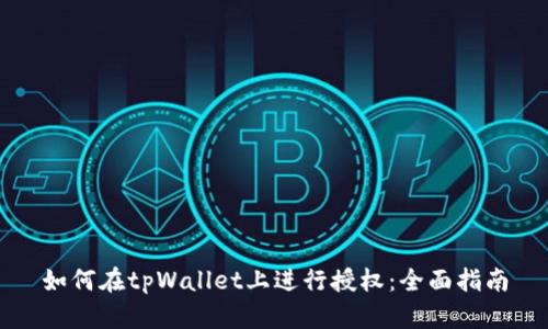 如何在tpWallet上进行授权：全面指南