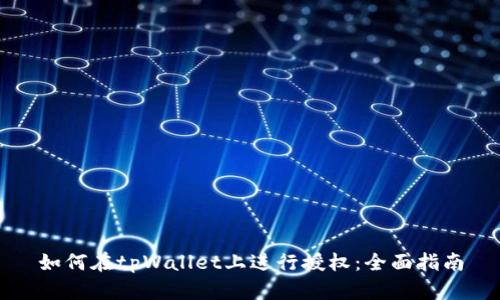 如何在tpWallet上进行授权：全面指南