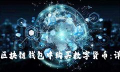 如何在区块链钱包中购买