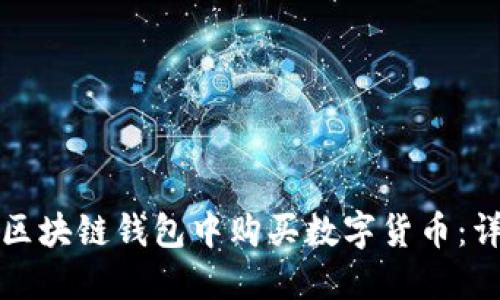 如何在区块链钱包中购买数字货币：详细指南