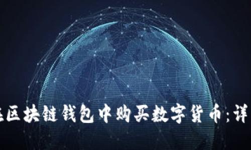 如何在区块链钱包中购买数字货币：详细指南
