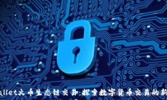   tpWallet火币生态链交易：