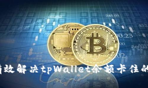 如何有效解决tpWallet余额卡住的问题？