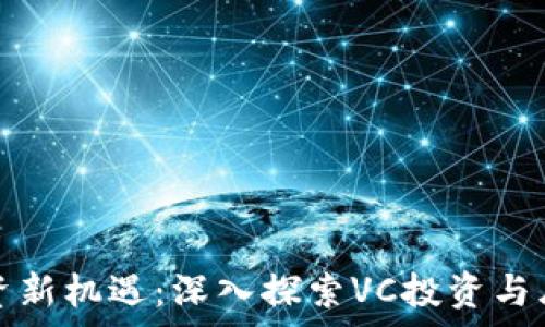  
区块链投资新机遇：深入探索VC投资与库币的未来