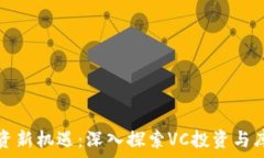  区块链投资新机遇：深入