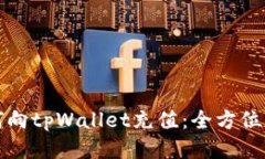 如何向tpWallet充值：全方位