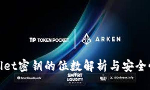 tpWallet密钥的位数解析与安全性探讨