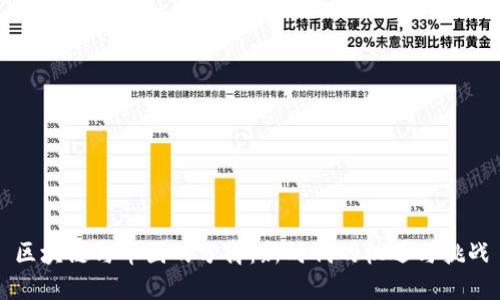 区块链与币圈的分离：新时代的机遇与挑战