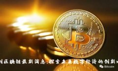 融创区块链最新消息：探