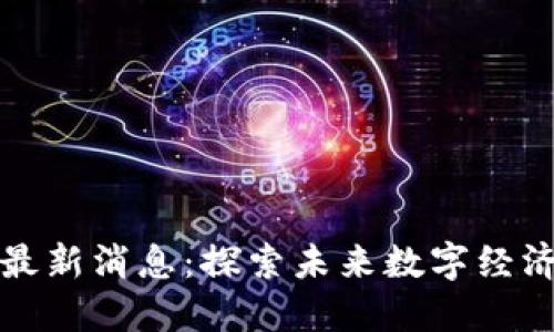 融创区块链最新消息：探索未来数字经济的创新之路