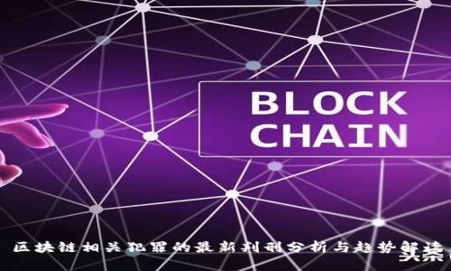 区块链相关犯罪的最新判刑分析与趋势解读