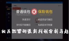 区块链相关犯罪的最新判