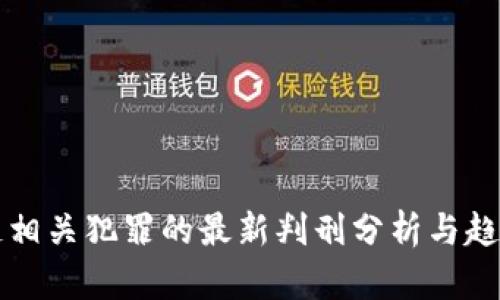 区块链相关犯罪的最新判刑分析与趋势解读