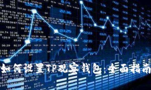 如何设置TP观察钱包：全面指南