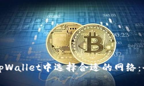 如何在tpWallet中选择合适的网络：全面指南