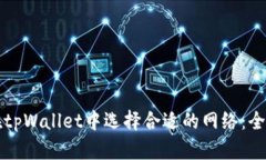 如何在tpWallet中选择合适的