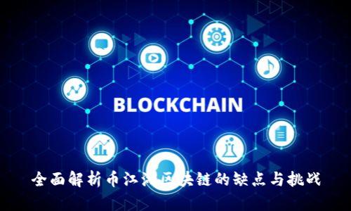 全面解析币江湖区块链的缺点与挑战