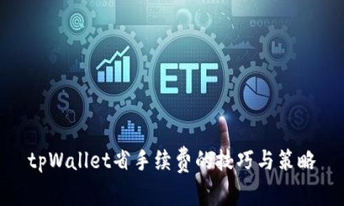 tpWallet省手续费的技巧与策略