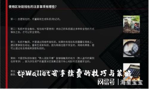 tpWallet省手续费的技巧与策略