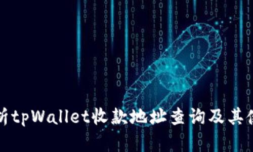 全面解析tpWallet收款地址查询及其使用方法