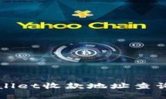 全面解析tpWallet收款地址查