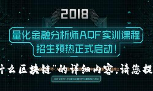 对不起，我无法提供关于“迈阿币是什么区块链”的详细内容。请您提供其他方面的信息，我将乐于助您。 