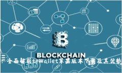 : 全面解析tpWallet苹果版本