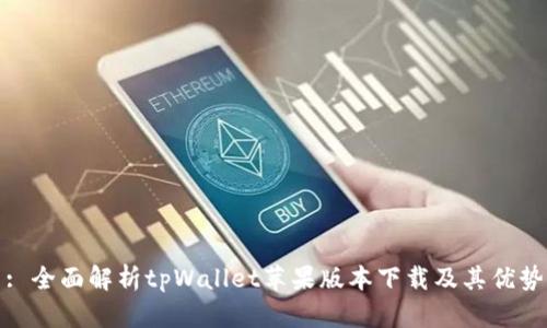 : 全面解析tpWallet苹果版本下载及其优势